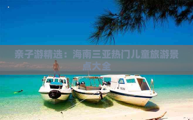 亲子游精选：海南三亚热门儿童旅游景点大全