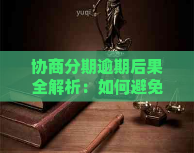 协商分期逾期后果全解析：如何避免二次逾期及处理方式