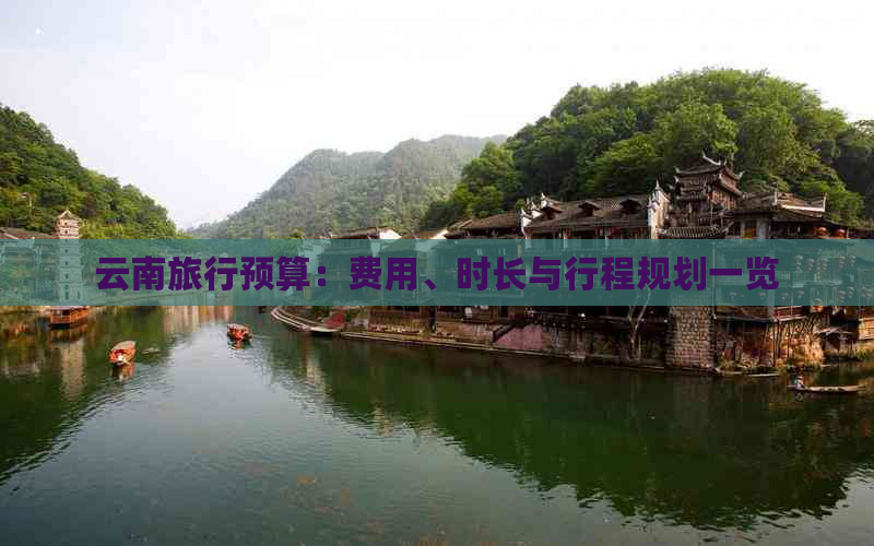 云南旅行预算：费用、时长与行程规划一览