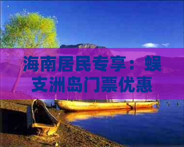 海南居民专享：蜈支洲岛门票优惠政策及本地人游览票价一览