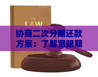 协商二次分期还款方案：了解宽限期，如何应对逾期风险和利息支出