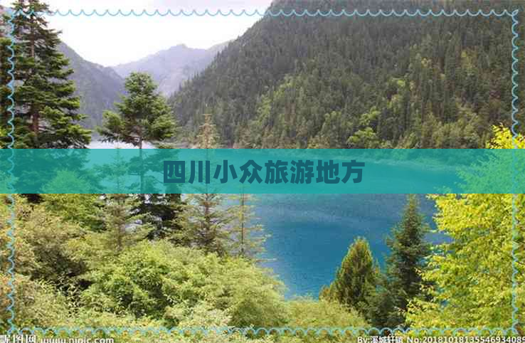 四川小众旅游地方