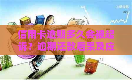 信用卡逾期多久会被起诉？逾期还款后果及应对措全解析