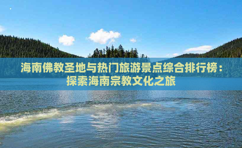 海南佛教圣地与热门旅游景点综合排行榜：探索海南宗教文化之旅