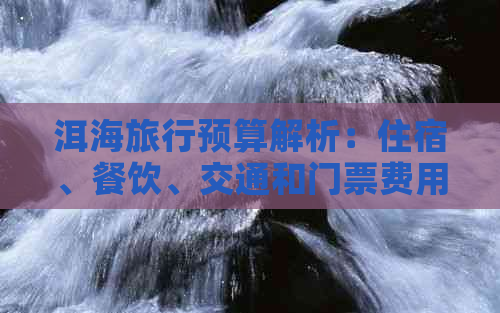 洱海旅行预算解析：住宿、餐饮、交通和门票费用全解析