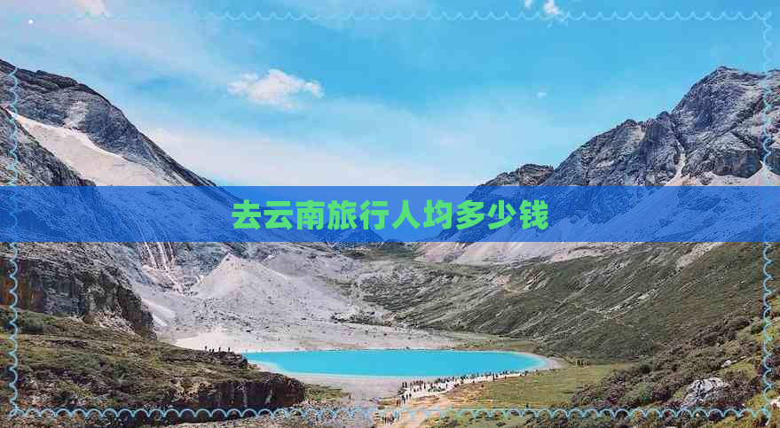 去云南旅行人均多少钱