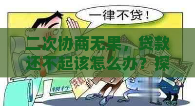 二次协商无果，贷款还不起该怎么办？探讨所有可能的解决方案