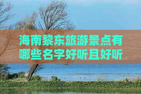 海南黎东旅游景点有哪些名字好听且好听的名字盘点