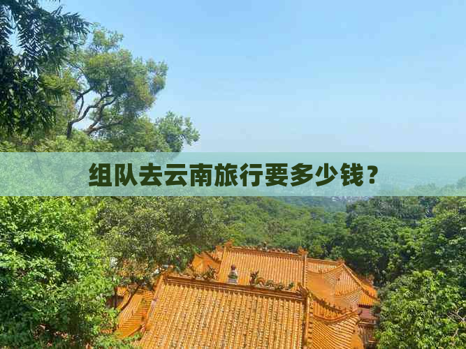 组队去云南旅行要多少钱？