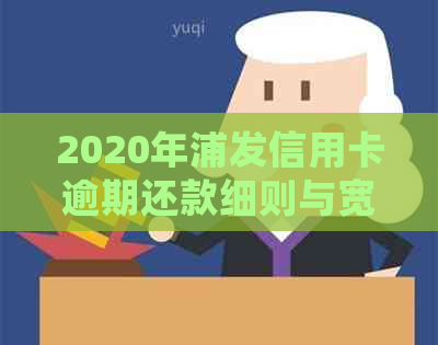 2020年浦发信用卡逾期还款细则与宽限期解读：关键策略与影响因素分析