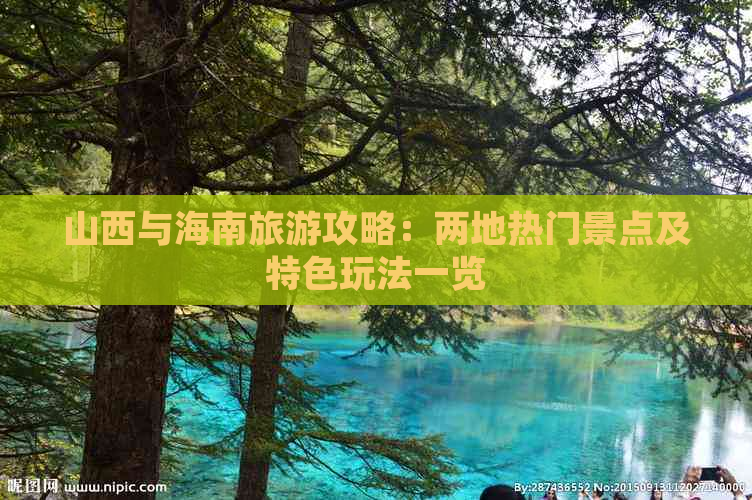 山西与海南旅游攻略：两地热门景点及特色玩法一览