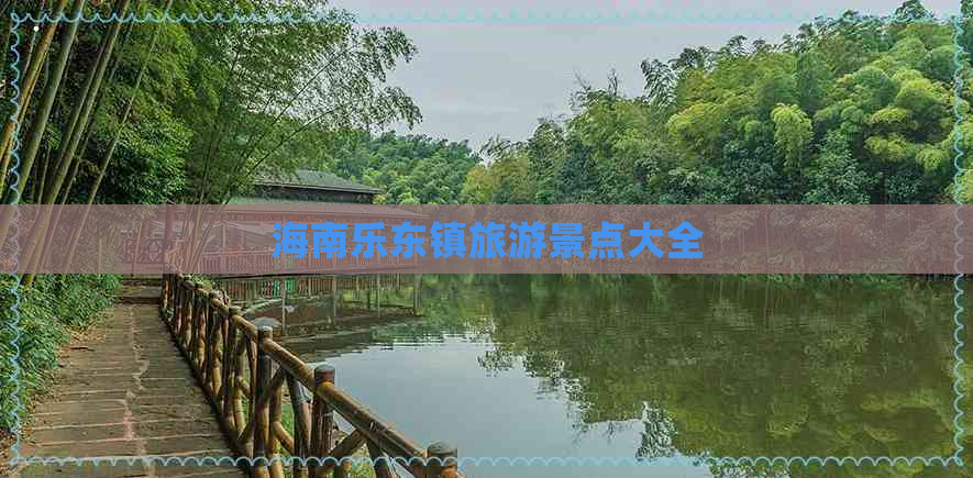 海南乐东镇旅游景点大全