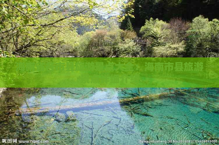 海南省各市县旅游景点大全：海南市县旅游景点详细介绍