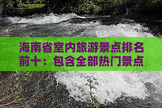 海南省室内旅游景点排名前十：包含全部热门景点盘点