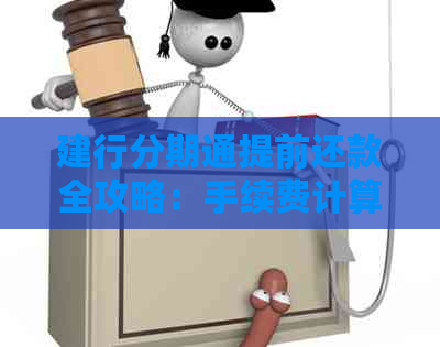 建行分期通提前还款全攻略：手续费计算方法及注意事项一文解析