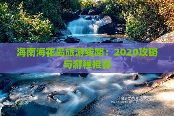 海南海花岛旅游线路：2020攻略与游程推荐