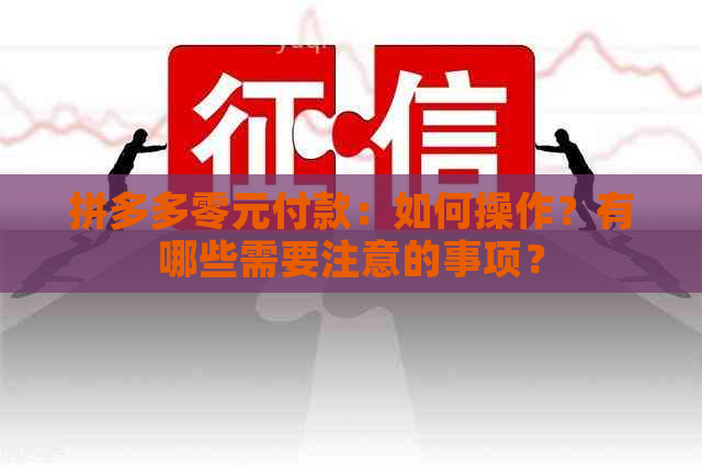 拼多多零元付款：如何操作？有哪些需要注意的事项？