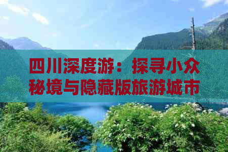 四川深度游：探寻小众秘境与隐藏版旅游城市的终极指南