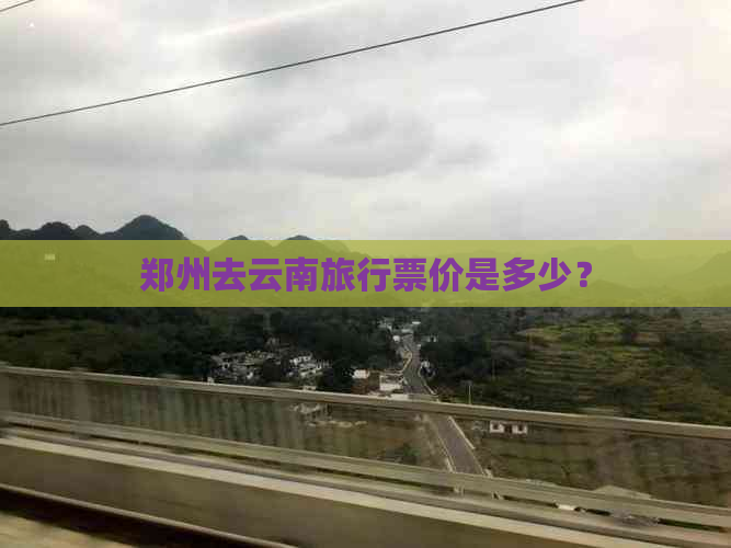 郑州去云南旅行票价是多少？