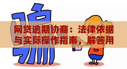 网贷逾期协商：法律依据与实际操作指南，解答用户所有相关疑问