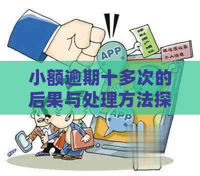 小额逾期十多次的后果与处理方法探讨