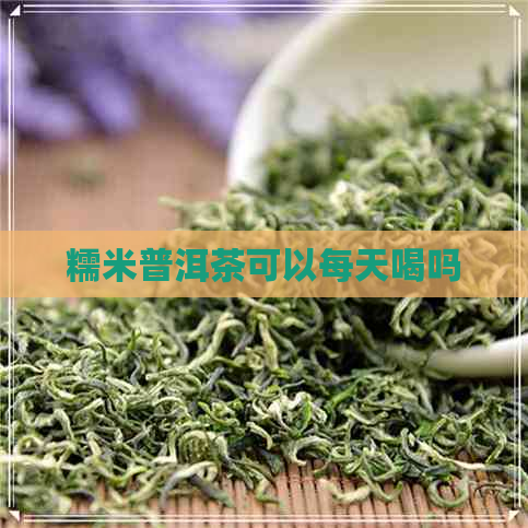 糯米普洱茶可以每天喝吗