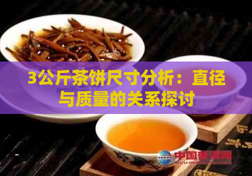 3公斤茶饼尺寸分析：直径与质量的关系探讨