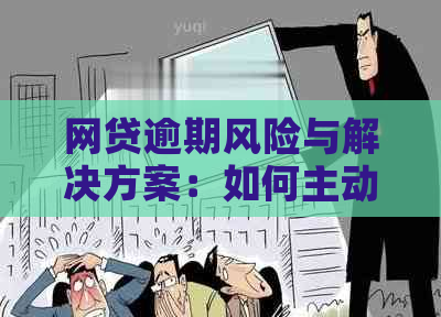 网贷逾期风险与解决方案：如何主动应对还款困境？