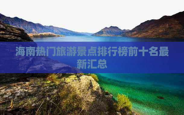 海南热门旅游景点排行榜前十名最新汇总