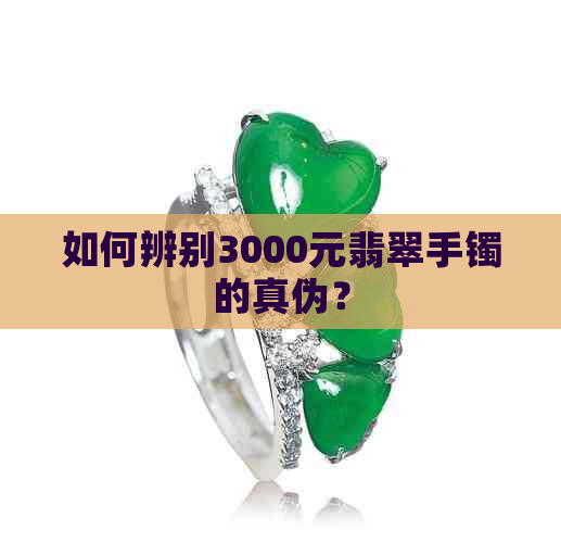 如何辨别3000元翡翠手镯的真伪？