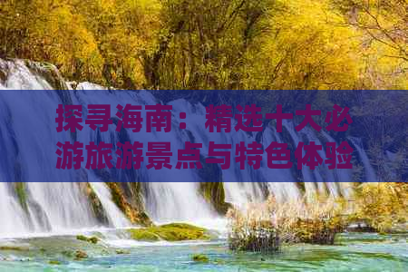 探寻海南：精选十大必游旅游景点与特色体验