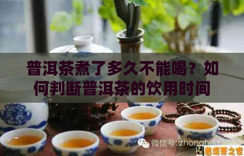 普洱茶煮了多久不能喝？如何判断普洱茶的饮用时间