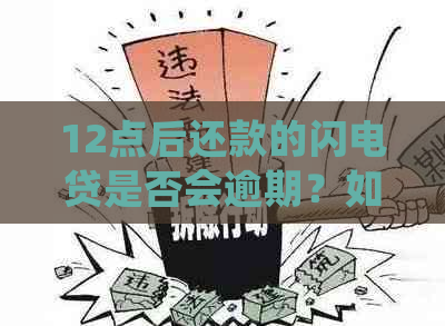 12点后还款的闪电贷是否会逾期？如何处理这类情况？