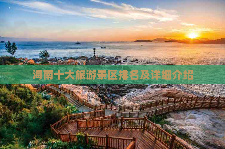 海南十大旅游景区排名及详细介绍