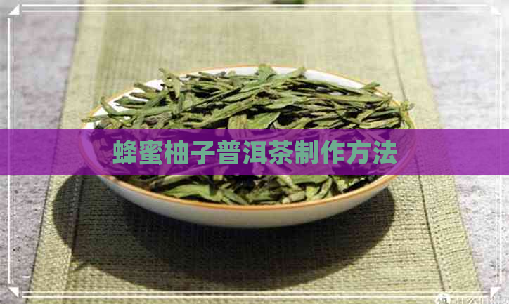 蜂蜜柚子普洱茶制作方法