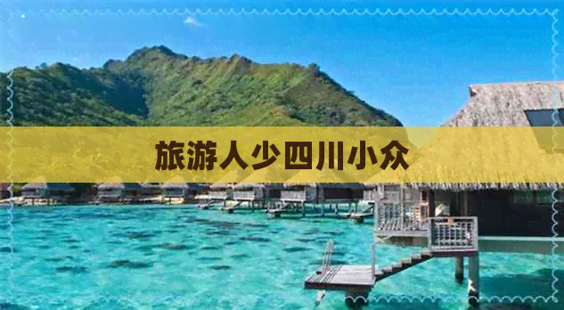 旅游人少四川小众