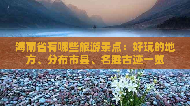 海南省有哪些旅游景点：好玩的地方、分布市县、名胜古迹一览