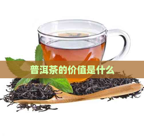 普洱茶的价值是什么