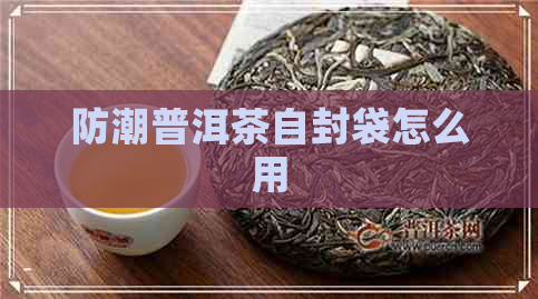 防潮普洱茶自封袋怎么用