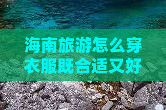 海南旅游怎么穿衣服既合适又好看