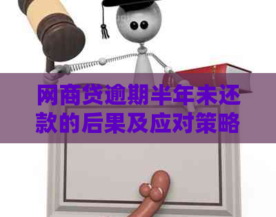 网商贷逾期半年未还款的后果及应对策略：电话不接怎么办？