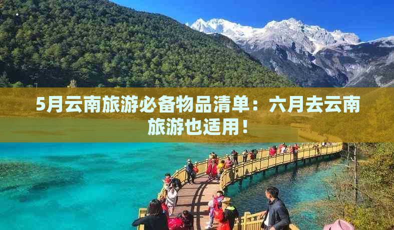 5月云南旅游必备物品清单：六月去云南旅游也适用！