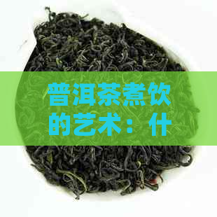 普洱茶煮饮的艺术：什么壶是选择？