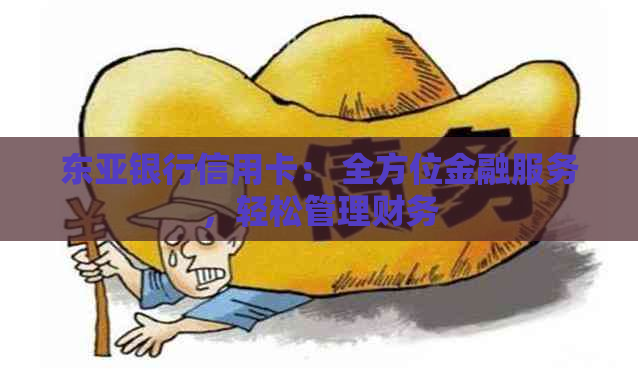 东亚银行信用卡： 全方位金融服务，轻松管理财务