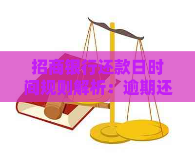 招商银行还款日时间规则解析：逾期还款与正常还款的界定标准