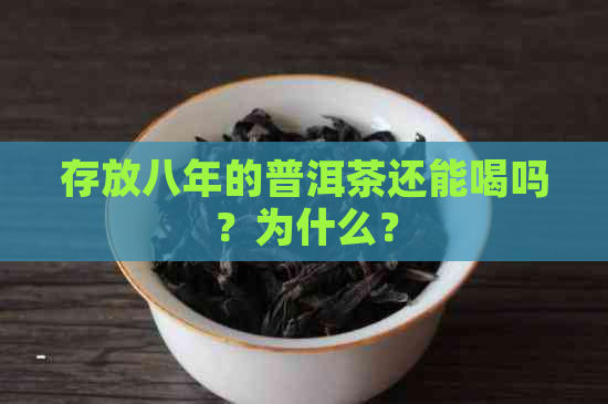 存放八年的普洱茶还能喝吗？为什么？