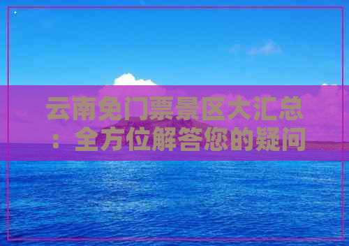 云南免门票景区大汇总：全方位解答您的疑问，不再错过任何一个美丽景点！