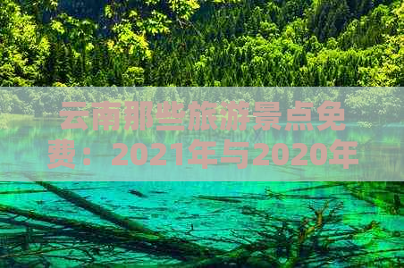 云南那些旅游景点免费：2021年与2020年云南免费景点推荐