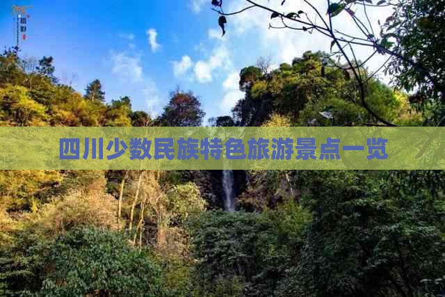 四川少数民族特色旅游景点一览