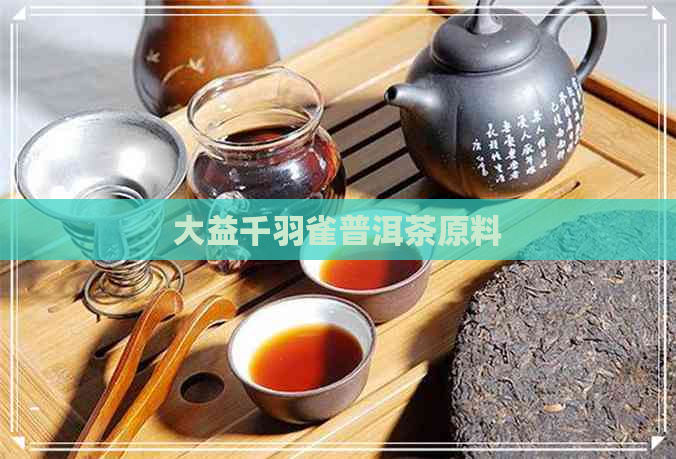 大益千羽雀普洱茶原料